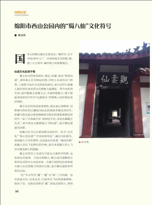 绵阳市西山公园内的“蜀八仙”文化符号