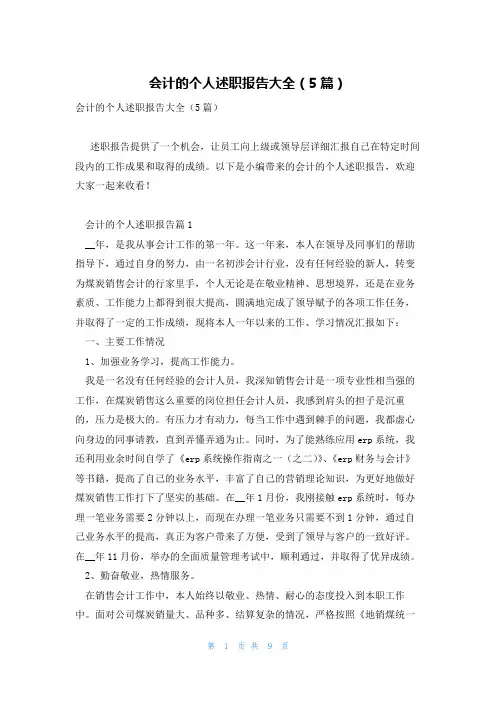 会计的个人述职报告大全(5篇)