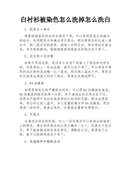 白衬衫被染色怎么洗掉怎么洗白
