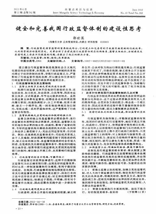 健全和完善我国行政监督体制的建设性思考