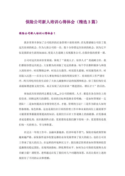 保险公司新人培训心得体会(精选3篇)