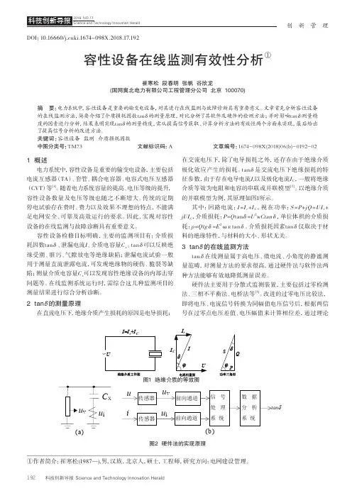 容性设备在线监测有效性分析