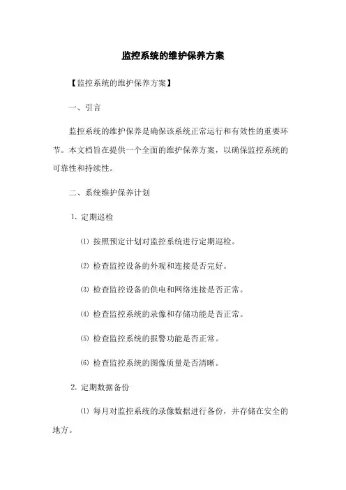 监控系统的维护保养方案