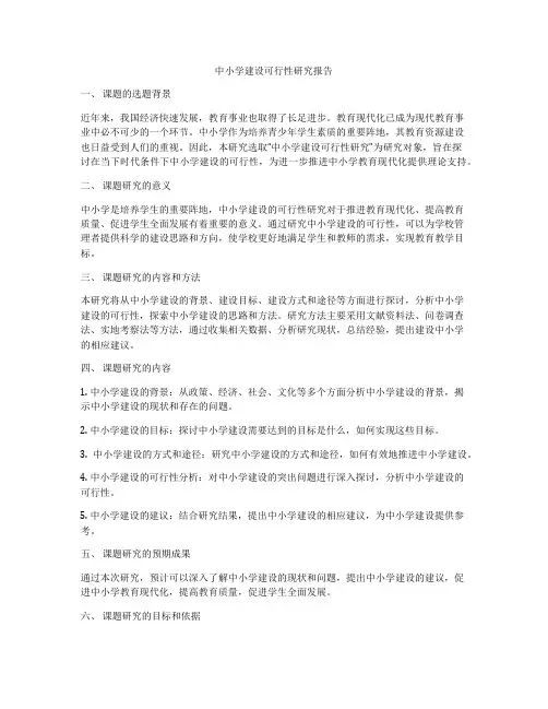 中小学建设可行性研究报告