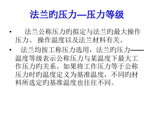 法兰的压力等级和设计要求