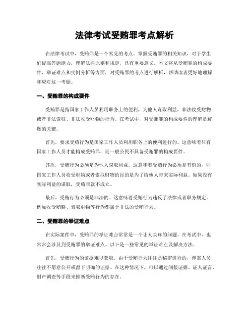 法律考试受贿罪考点解析