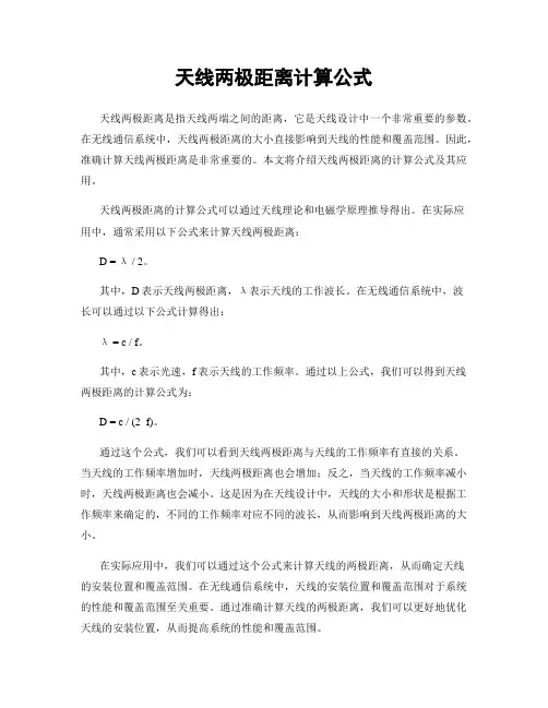 天线两极距离计算公式