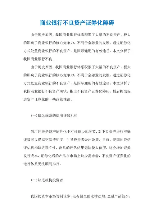 商业银行不良资产证券化障碍