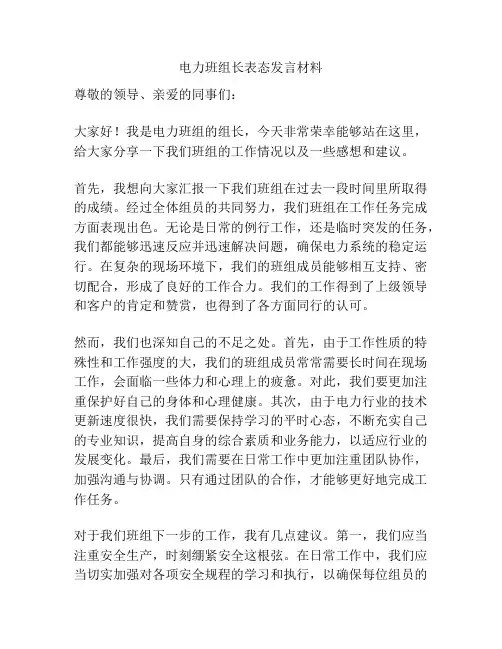 电力班组长表态发言材料