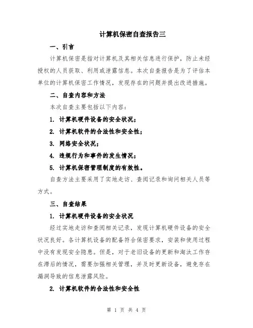 计算机保密自查报告三