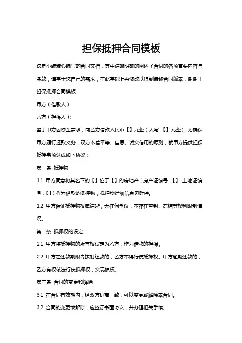 担保抵押合同模板