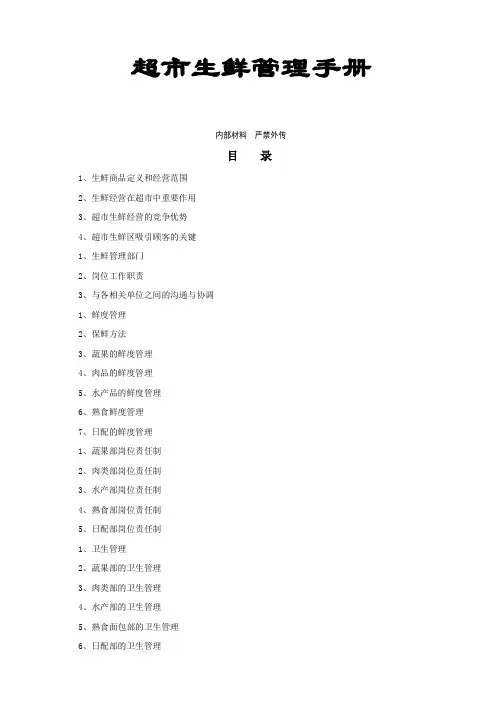 超市生鲜管理手册