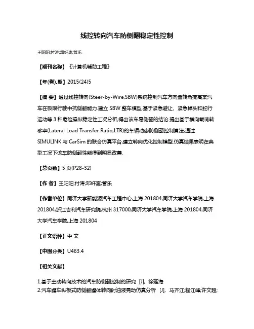 线控转向汽车防侧翻稳定性控制