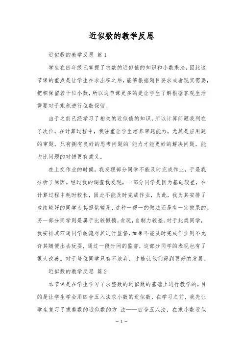 近似数的教学反思