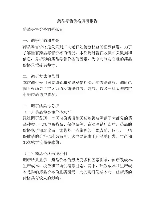 药品零售价格调研报告