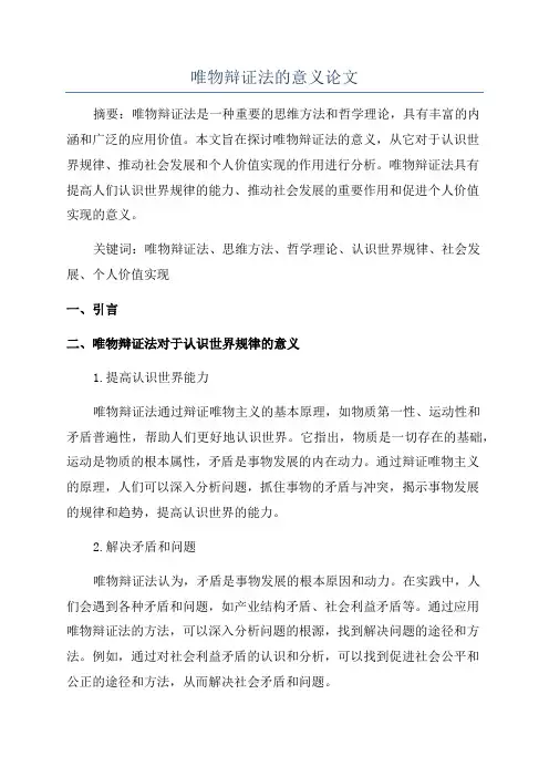 唯物辩证法的意义论文