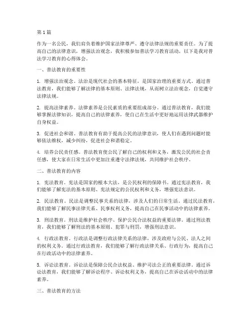 普法学习教育的心得体会(3篇)