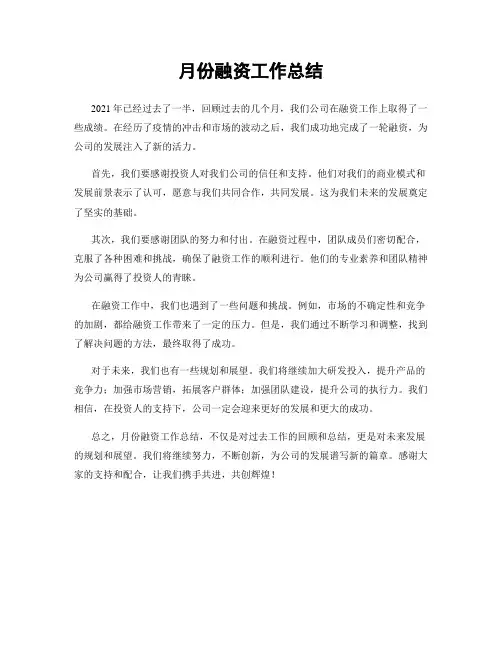 月份融资工作总结