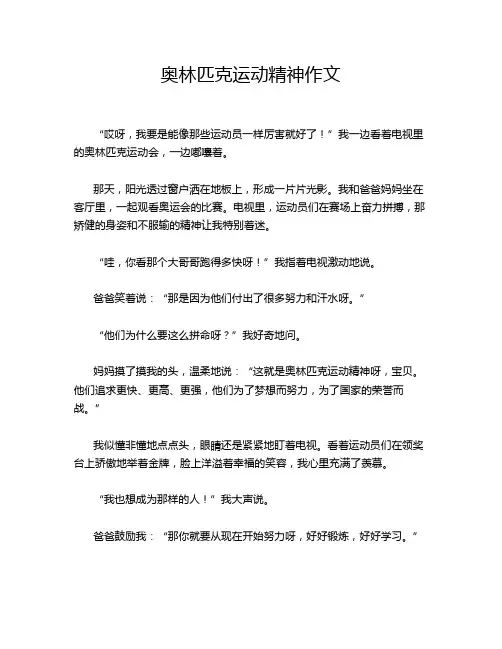 奥林匹克运动精神作文