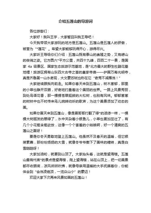 介绍五莲山的导游词