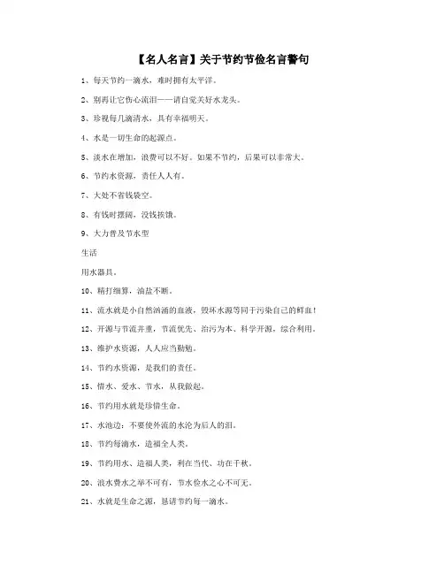 【名人名言】关于节约节俭名言警句