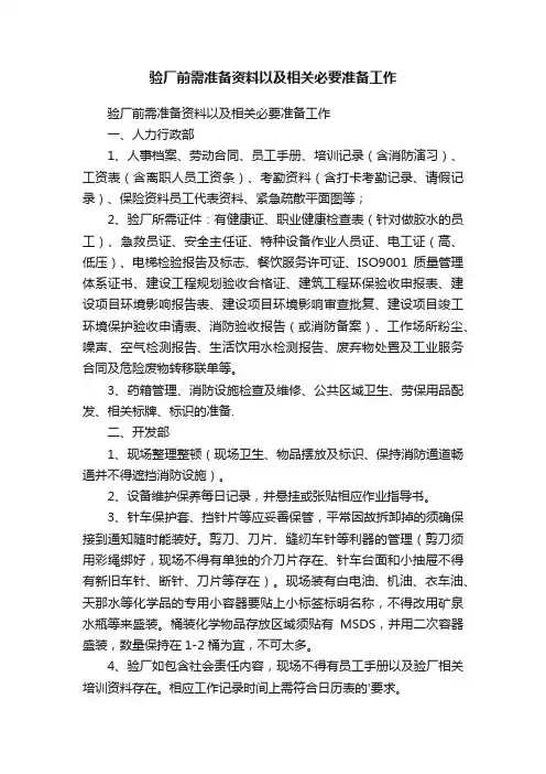 验厂前需准备资料以及相关必要准备工作