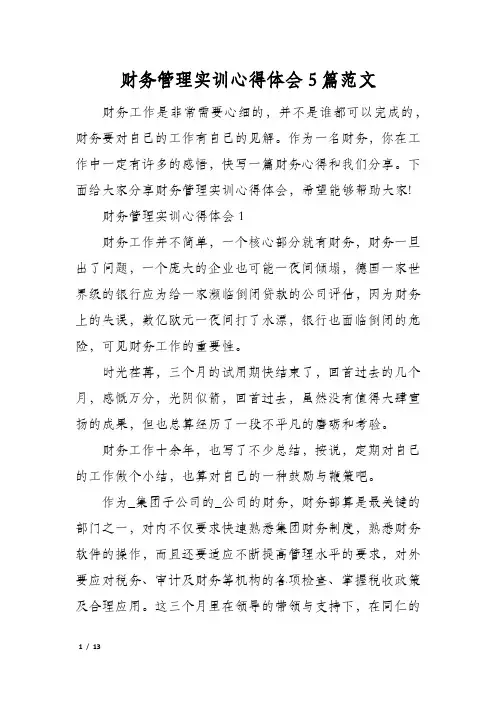 财务管理实训心得体会5篇范文