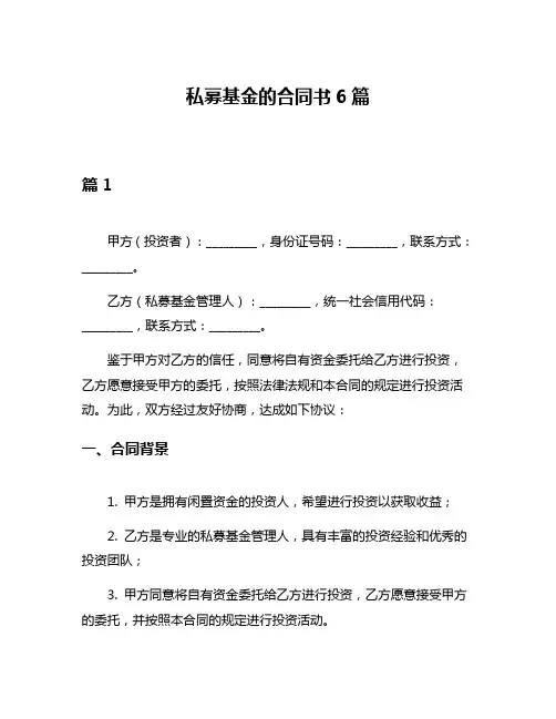私募基金的合同书6篇