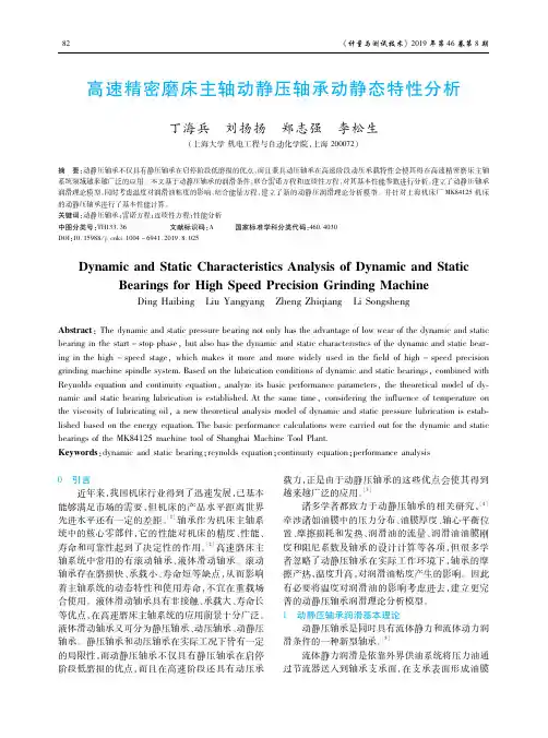 高速精密磨床主轴动静压轴承动静态特性分析
