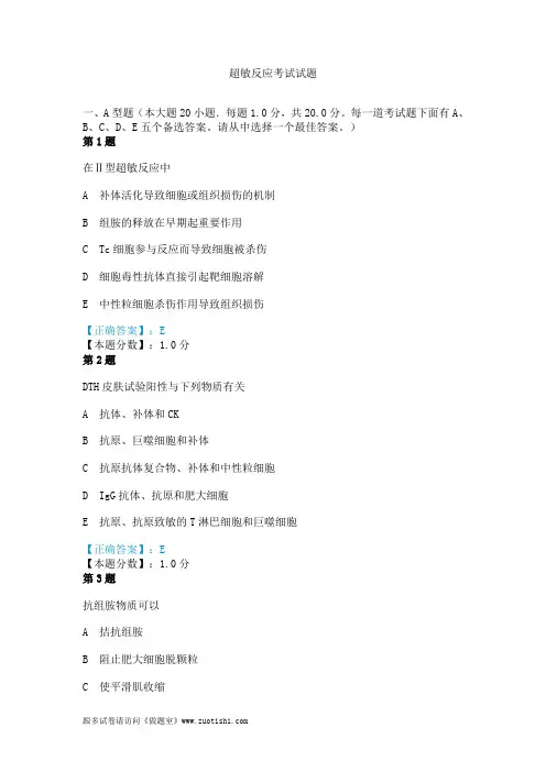 2014年超敏反应考试试题