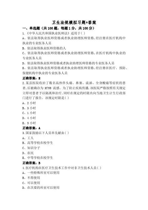 卫生法规模拟习题+答案