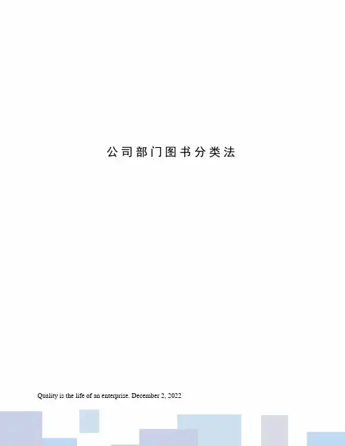 公司部门图书分类法