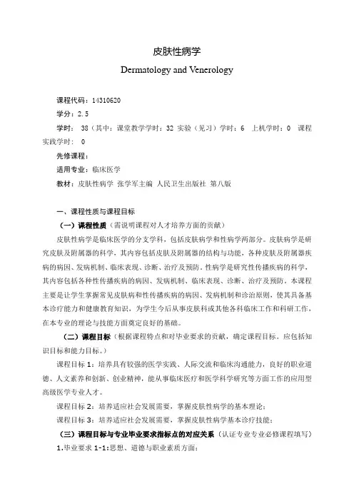 《皮肤性病学》课程教学大纲(本科)