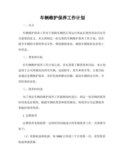车辆维护保养工作计划