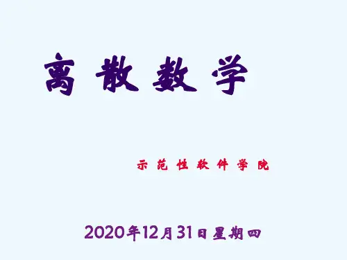 电子科技大学离散数学课程组国家精品课程