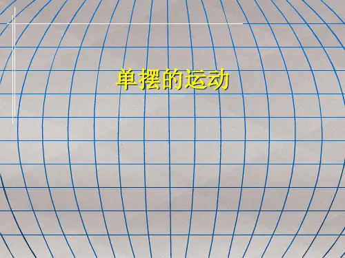 沪科版(上海)物理高一第二学期(试用版)第四章 C 单摆的运动课件  