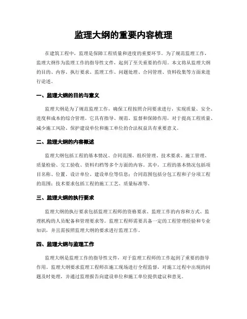 监理大纲的重要内容梳理
