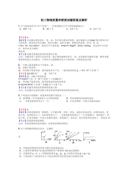 初三物理质量和密度试题答案及解析
