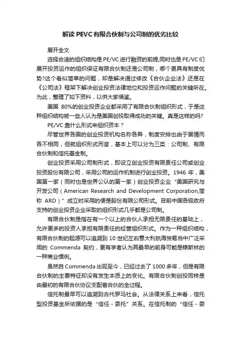 解读PEVC有限合伙制与公司制的优劣比较