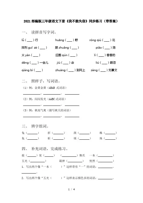 2021部编版三年级语文下册《我不能失信》同步练习(带答案)
