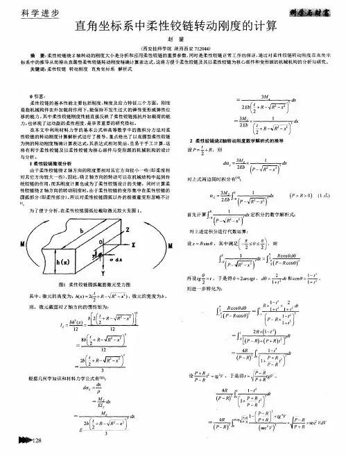 直角坐标系中柔性铰链转动刚度的计算