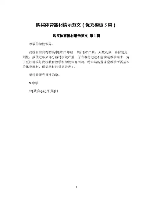 购买体育器材请示范文(优秀模板5篇)