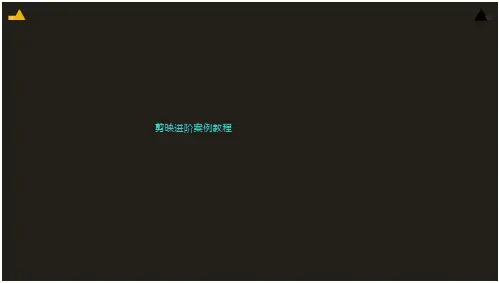 剪映案例教程