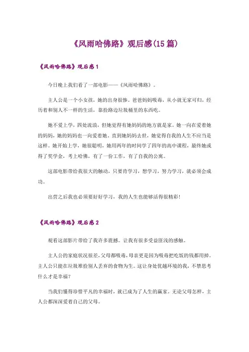 《风雨哈佛路》观后感(15篇)