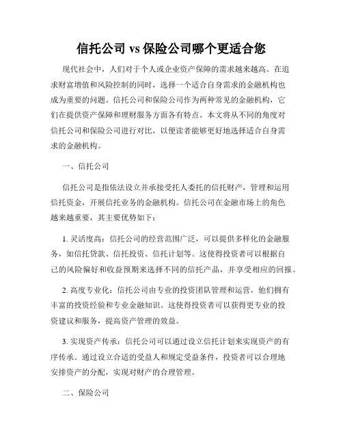 信托公司vs保险公司哪个更适合您