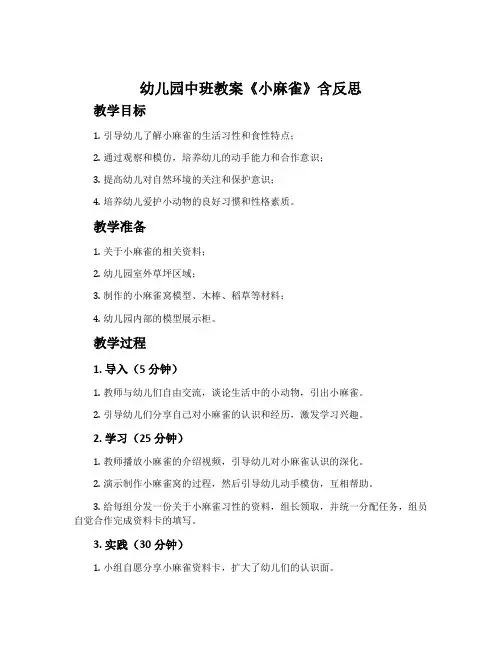 幼儿园中班教案《小麻雀》含反思