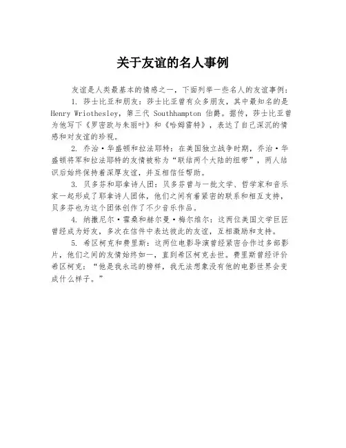 关于友谊的名人事例