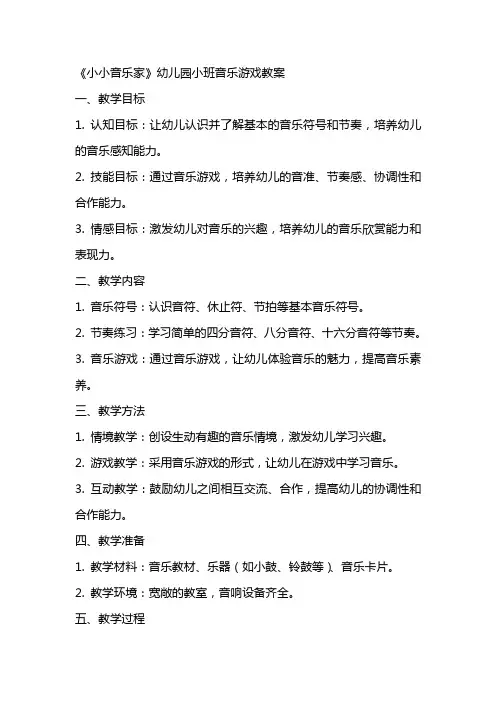 2024年《小小音乐家》幼儿园小班音乐游戏教案