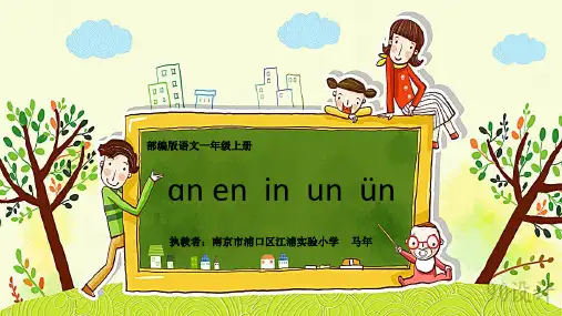 部编一年级上册ppt《aneninunün》精品推荐