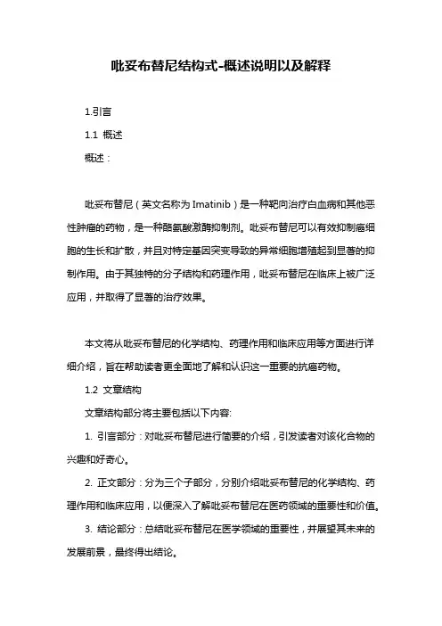 吡妥布替尼结构式-概述说明以及解释